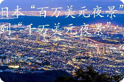 云南日本“百万美元夜景”到“千万美元夜景”