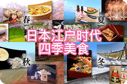 云南日本江户时代的四季美食