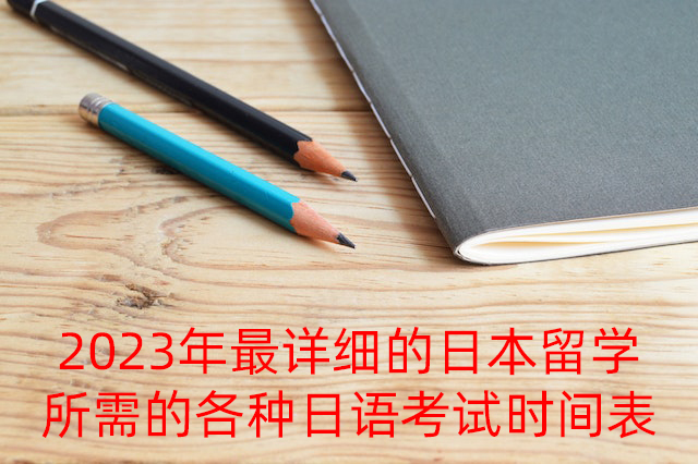 云南2023年最详细的日本留学所需的各种日语考试时间表